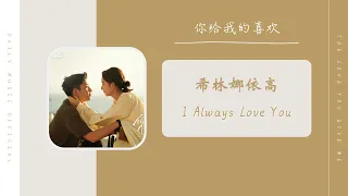 I Always Love You - 希林娜依高（你给我的喜欢  影视剧片尾主题曲 OST） | Drama The Love You Give Me OST