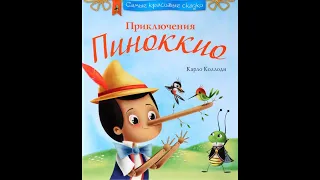 Юбилей книги К. Коллоди «Приключения Пиноккио»