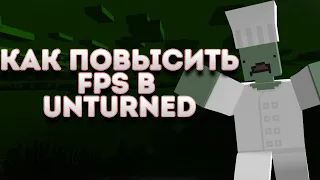 Повышение FPS в UNTURNED на слабом ПК / как повысить FPS в UNTURNED / как убрать лаги в UNTURNED