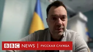 "Надо четко понимать, с кем мы имеем дело". Алексей Арестович о войне