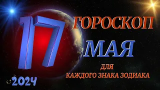 ГОРОСКОП НА 17 МАЯ 2024 ГОДА  ДЛЯ ВСЕХ ЗНАКОВ ЗОДИАКА