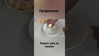 Профитроли! Эклеры! Заварные пирожные!