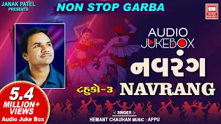 નવરંગ। ટહુકો-3 | Navrang | Tahuko 3 | Hemant chauhan | Navratri Nonstop Garba | Audio Jukebox