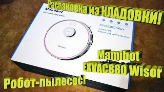 Робот-пылесос Mamibot EXVAC880 Wisor. Распаковка, обзор, тест.