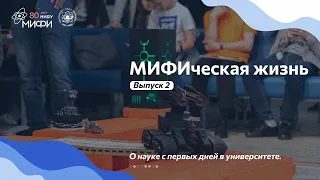 МИФИческая жизнь