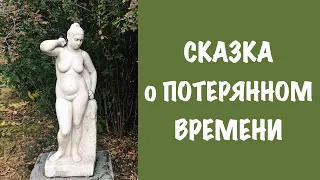 Сказка о потерянном времени