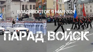 Владивосток День Победы 9 мая 2024,парад войск.Russia city of Vladivostok Victory Day May 9, 2024