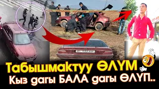 Бишкекте АЛА качылган КЫЗдын ВИДЕОСУ😱тараган СОҢ талаада АЛА качкан ЖИГИТ экөөнүн 😢СӨӨГҮ🚗ТАБЫЛДЫ