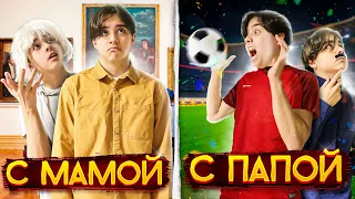 ЖИТЬ С МАМОЙ VS ЖИТЬ С ПАПОЙ 3// БЕРТ