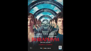 Вивариум — Русский трейлер HD 1080 (2020)