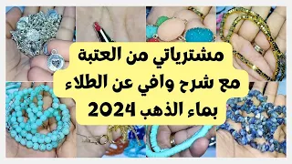 مشترياتي من الخامات من حارة المزين لرمضان 2024 / اكسسوارات هاند ميد / خامات / العتبة /رمضان/ diy