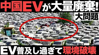 【衝撃】EVを普及させすぎて大量廃棄！中国の「EVの墓場」に世界が震えた！