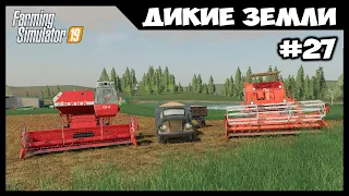 Нива против Бизона. Уборка на новых комбайнах // Дикие земли # 27 // Farming simulator 19