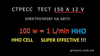 HHO CELL SUPER EFFECTIVE 100 w = 1 l/min HHO! Stress test 150A 12V#free_HHO#ДВИГАТЕЛЬ_НА_ВОДЕ#