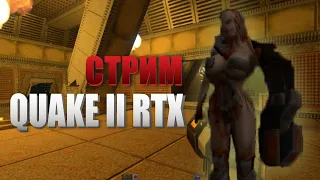 Quake 2 RTX стрим
