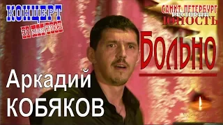 Аркадий КОБЯКОВ - Больно (Концерт в Санкт-Петербурге 31.05.2013)