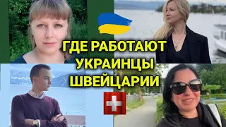 Украинцы в Швейцарии| где работают | возможности для подростков