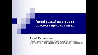 Гострі реакції на стрес