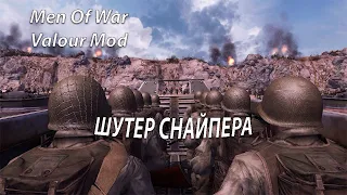 СНАЙПЕР ИМБА | Valour mod | В тылу Врага Штурм 2 | Men of War: Assault Squad 2 | США #12