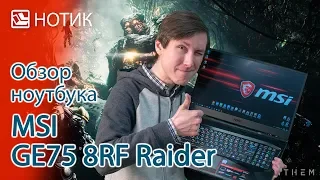 Подробный обзор ноутбука MSI GE75 8RF Raider - лучше ли чем было?