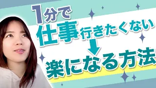 『仕事に行きたくない』そんな事を思った時に1分でプラスへ持っていく方法