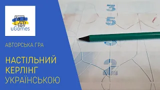 НАСТІЛЬНИЙ КЕРЛІНГ українською. Авторська гра. Летсплей. Нумограй.