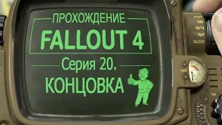 Fallout 4 - Концовка за минитменов - 20 серия