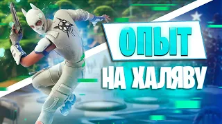 ИМБОВЫЙ БАГ НА ОПЫТ В ФОРТАНЙТЕ! КАРТЕ ДЛЯ ФАРМА ОПЫТА FORTNITE! (394.216ОПЫТА В 1 МНУТУ)