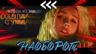 Клава Кока - Сошла с ума (Премьера клипа, 2020) ‼️ НАОБОРОТ ‼️ СМОТРЕТЬ ВСЕМ!