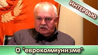 В.А.Тюлькин о "еврокоммунизме"