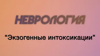 Неврология №11 "Экзогенные интоксикации"