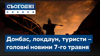 Сьогодні – повний випуск від 7 травня 8:00