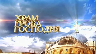 "Храм Гроба Господня" (Россия, Первый канал)