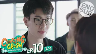 [Eng Sub] Cooking Crush อาหารเป็นยังไงครับหมอ | EP.10 [3/4]