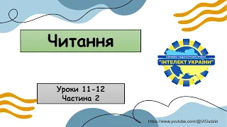 Читання (уроки 11-12 частина 2) 4 клас "Інтелект України"