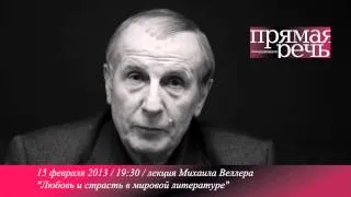 Михаил Веллер о любви. Анонс лекции