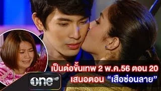 เป็นต่อขั้นเทพ ตอน 20 เสือซ่อนลาย 2 พ.ค.56