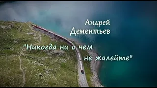 Андрей Дементьев - "Никогда ни о чем не жалейте"