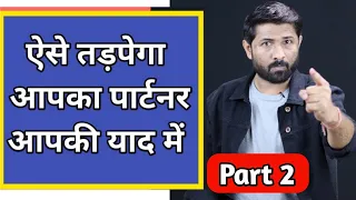 Psychological Way To Make Your Partner Miss You (Part 2) Jogal Raja Love Tips Hindi