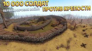 РЕАЛИСТИЧНАЯ ПЕРВАЯ МИРОВАЯ ШТУРМ КРЕПОСТИ ( Rising Front )