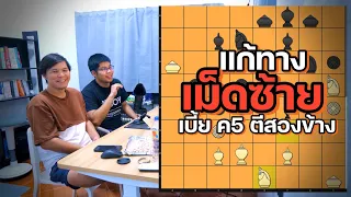 ม้าขวาเรือวโรฒม์ EP3 : แก้ทางเม็ดซ้ายเบี้ย ค5 บุกสองทาง