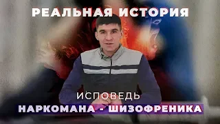 Исповедь наркомана - шизофреника: колония, кома, суицид |  Бывший наркоман о НАРКОТИКАХ