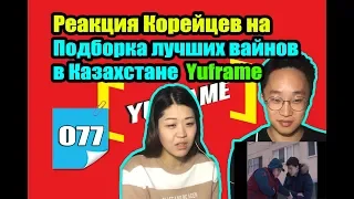 Реакция Корейцев на Yuframe 'Подборка лучших вайнов в Казахстане'