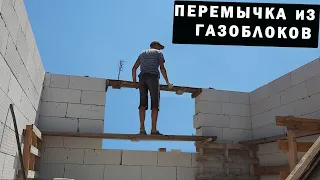 🔴ПЕРЕМЫЧКА НАД ОКНОМ в доме из газобетона своими руками.Газоблок.Оконный проём