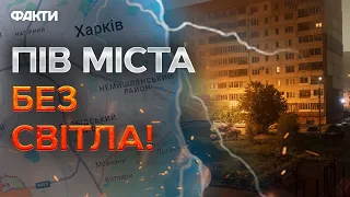 ХАРКІВ 🛑 Росія ЗРУЙНУВАЛА ВСІ ТЕЦ та ЕЛЕКТРОПІДСТАНЦІЇ