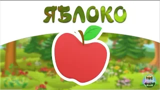 Яблоко. Сказка для детей.