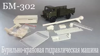 Бурильно-крановая установка БМ-302 для шасси ГАЗ-66 | Обзор сборной масштабной модели