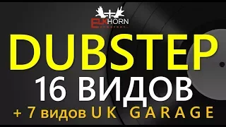 EDM: Поджанры DUBSTEP | +UK GARAGE