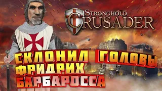 Фридрих Барбаросса в Stronghold Crusader HD. На что способны боты на максимальной сложности!?