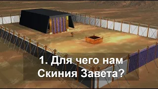 1. Для чего нам Скиния Завета сегодня? / 09.10.2022